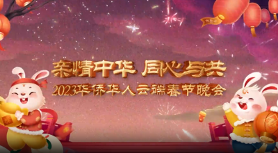 “親情中華·同心與共”2023華僑華人云端春節(jié)晚會