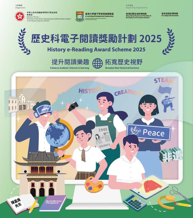 歷史科電子閱讀獎勵計劃2025(節錄,刪除底部報名信息,左下角顯示為陳嘉庚先生)