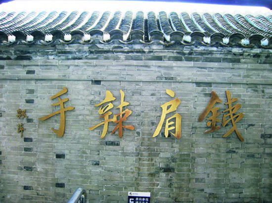 京報館影壁 馬力攝.jpg